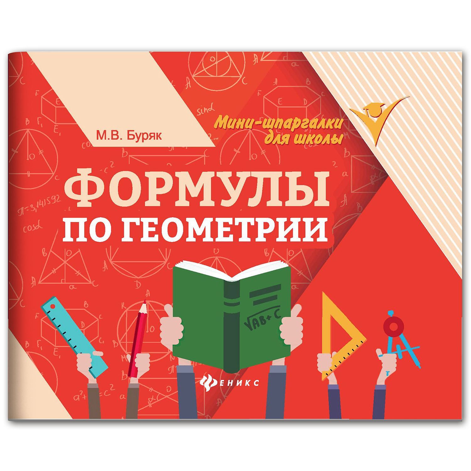 Формулы по геометрии. Мини-формат | Geometry Formulas. Mini Format - Ozon image 1