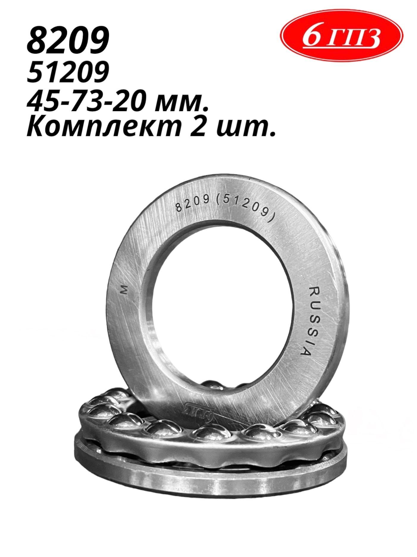 Подшипник 8209 (51209) 3301, 66, шкворня ГС 14.02 (45х73х20) (Zeolite)
