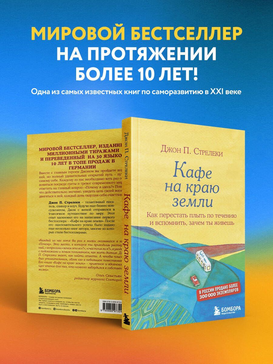 Кафе на краю земли. Как перестать плыть по течению и вспомнить, зачем ты живешь | The Why Café - Ozon image 1