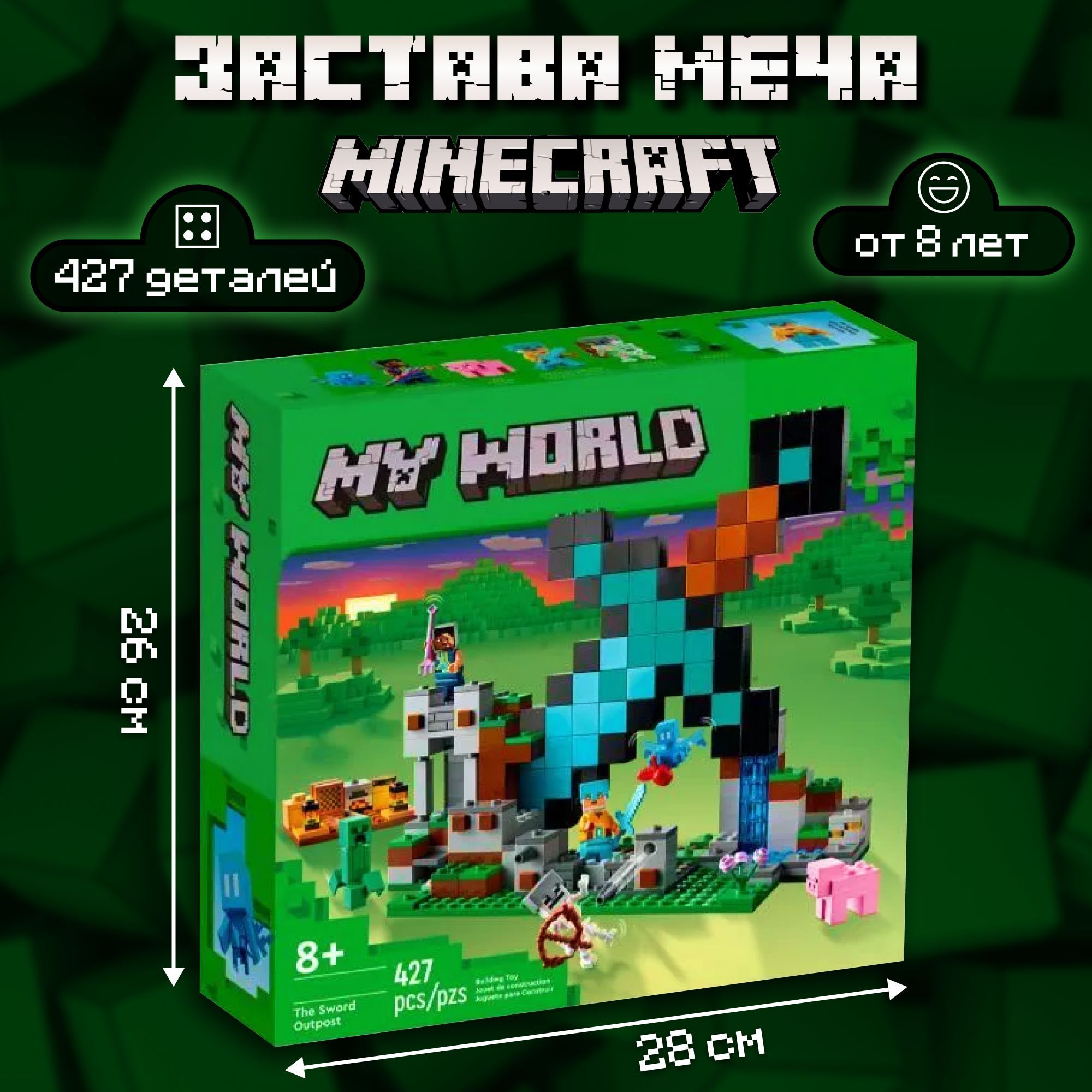 Конструктор майнкрафт Застава меча 427 детали, фигурки человечков и ...