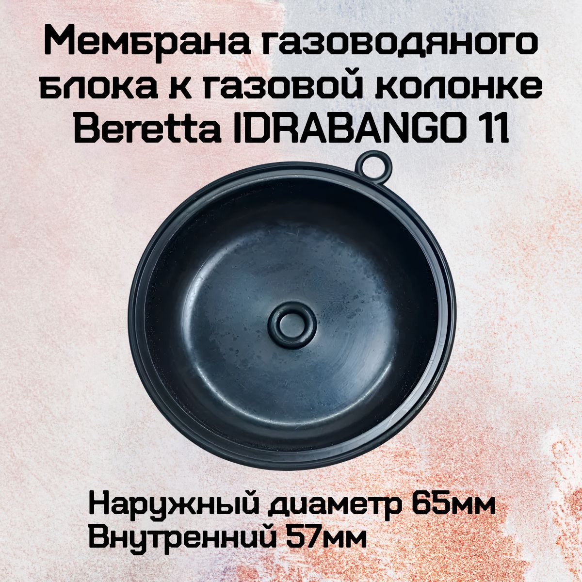 Мембрана газоводяного блока к газовой колонке Beretta IDRABANGO 11