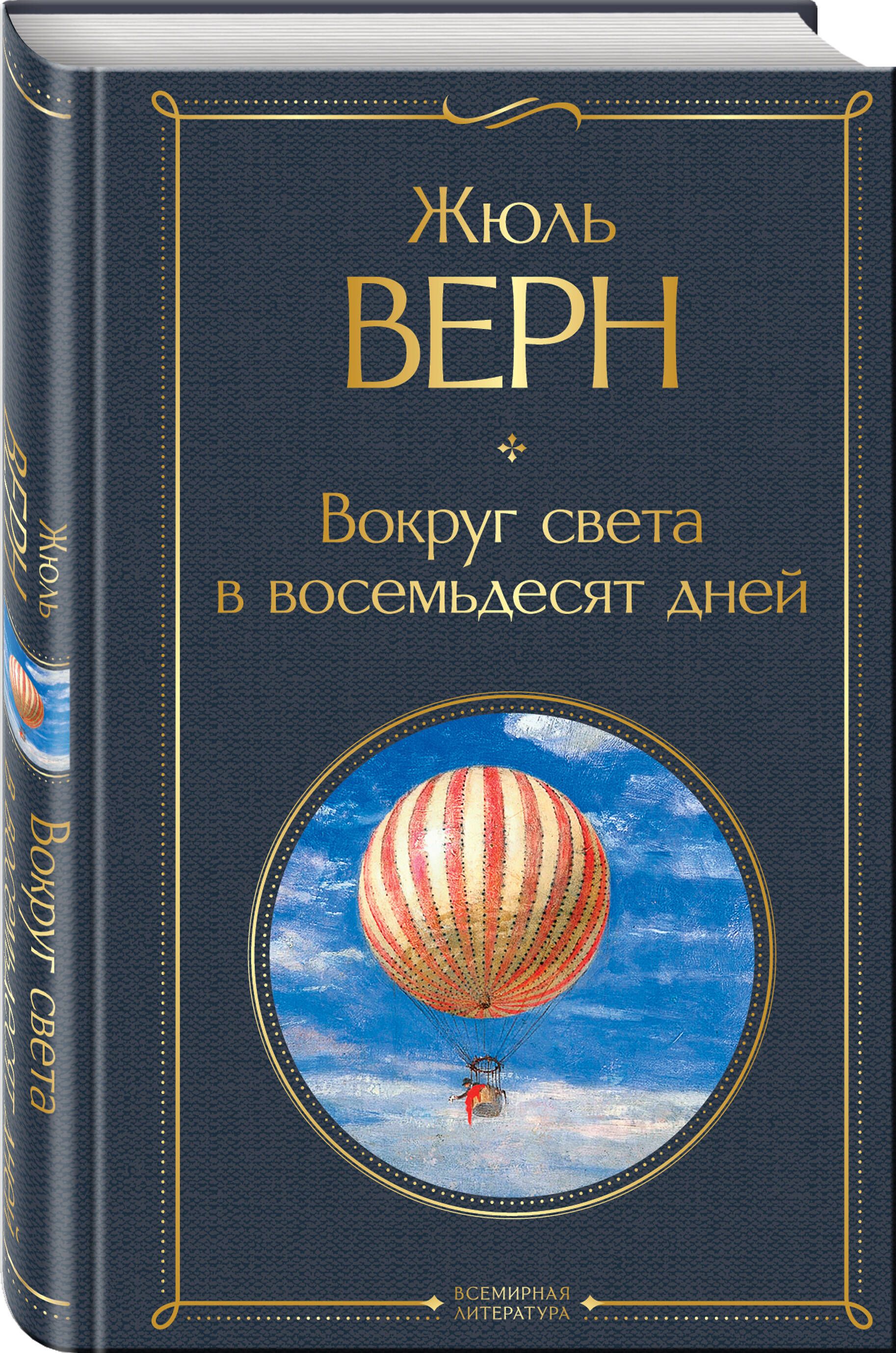 Вокруг света в восемьдесят дней | Around the World in Eighty Days - Ozon image 2
