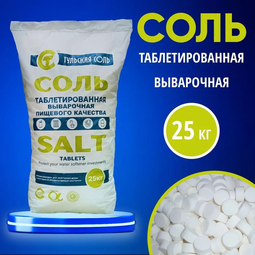 Умягчитель проточной воды, ТУЛЬСКАЯ СОЛЬ Тульская таблетированная ...