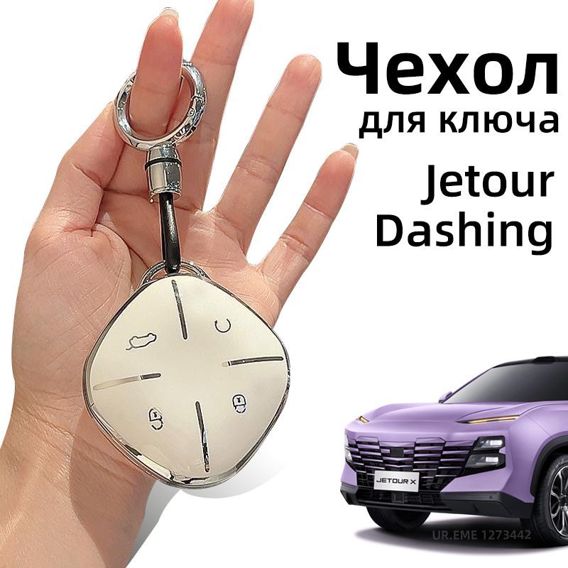 Ключ джетур дашинг. Джетур дашинг брелок. Джетур дашинг брелок. Чехол для джетур дашинг. Джетур дашинг брелок.