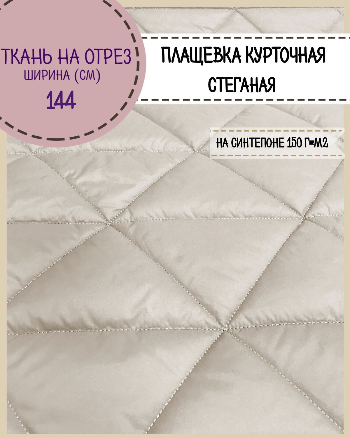ткань Плащевка/курточная/стеганая на синтепоне 150 гр/м2/стежка ...