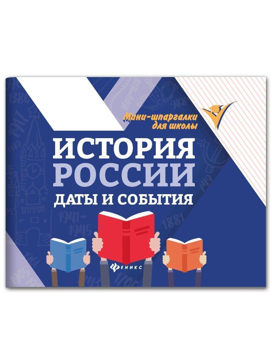 История России. Даты и события. Мини-формат | History of Russia. Dates and Events. Mini Format - Ozon image 1