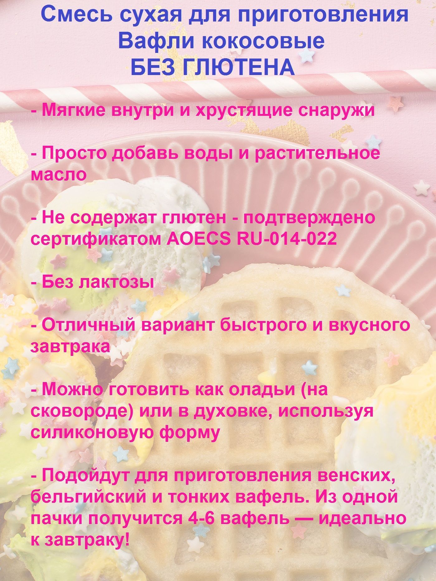 Смесь сухая для приготовления Вафли кокосовые без глютена Тестовъ 200 г -  купить с доставкой по выгодным ценам в интернет-магазине OZON (229071699)