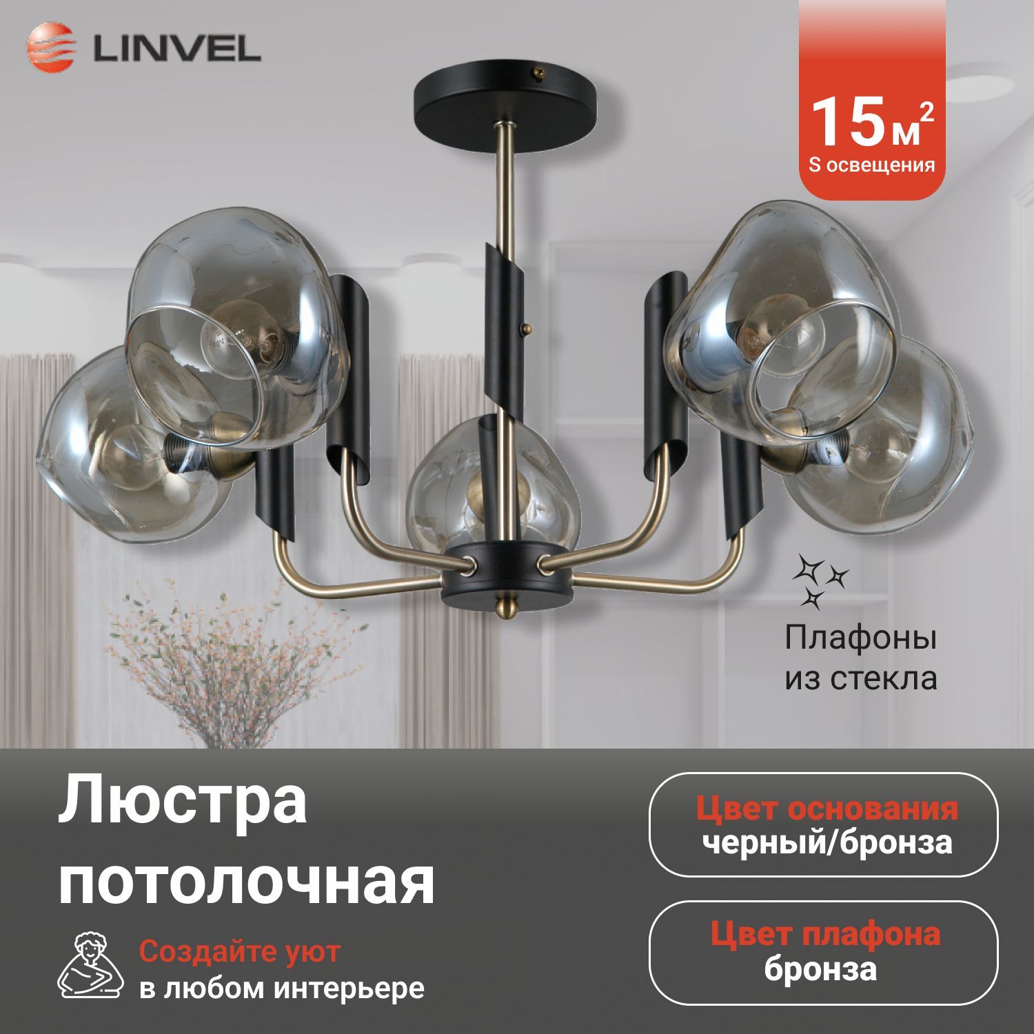 LinvelЛюстрапотолочная/светильникLV9365/5ГамбияЧёрный/бронзаЕ1440W