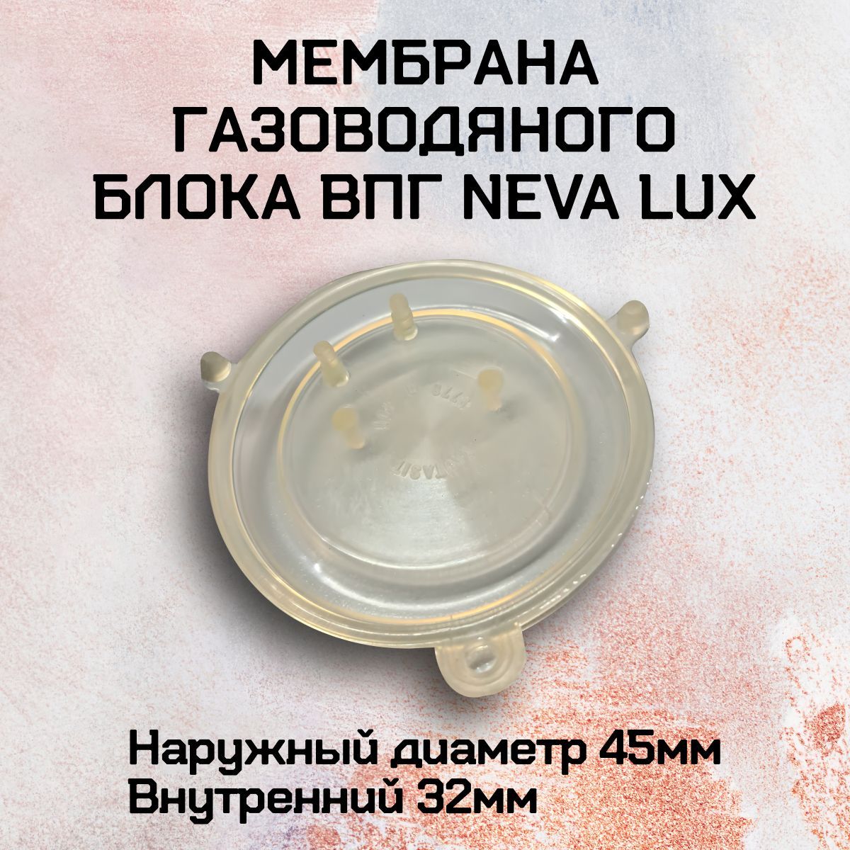 Мембрана газоводяного блока ВПГ NEVA LUX, силиконовая