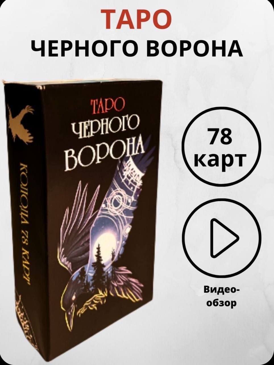 Карты таро Черного Ворона - купить с доставкой по выгодным ценам в  интернет-магазине OZON (1246657868)