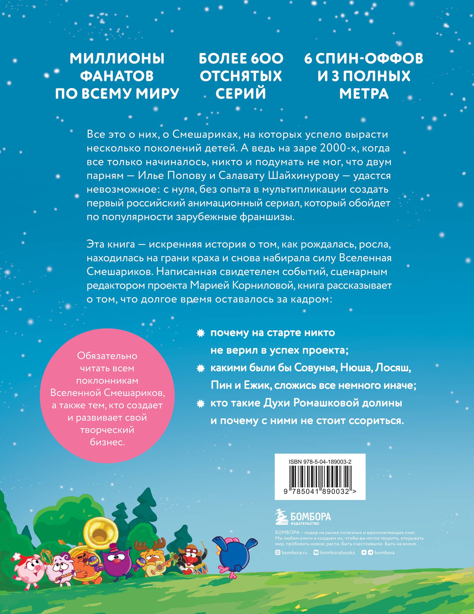 Смешарики. История культовой Вселенной | Smeshariki: The Story of a Cult Universe - Ozon image 5