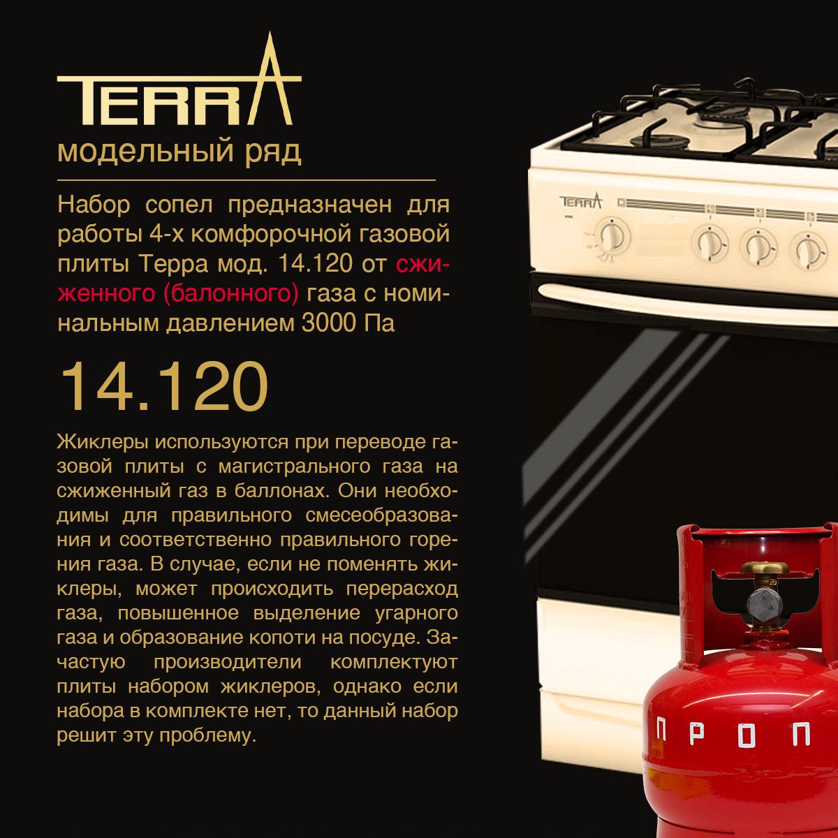 TERRA / Жиклеры (форсунки) для газовой плиты (пропан, балонный газ ...