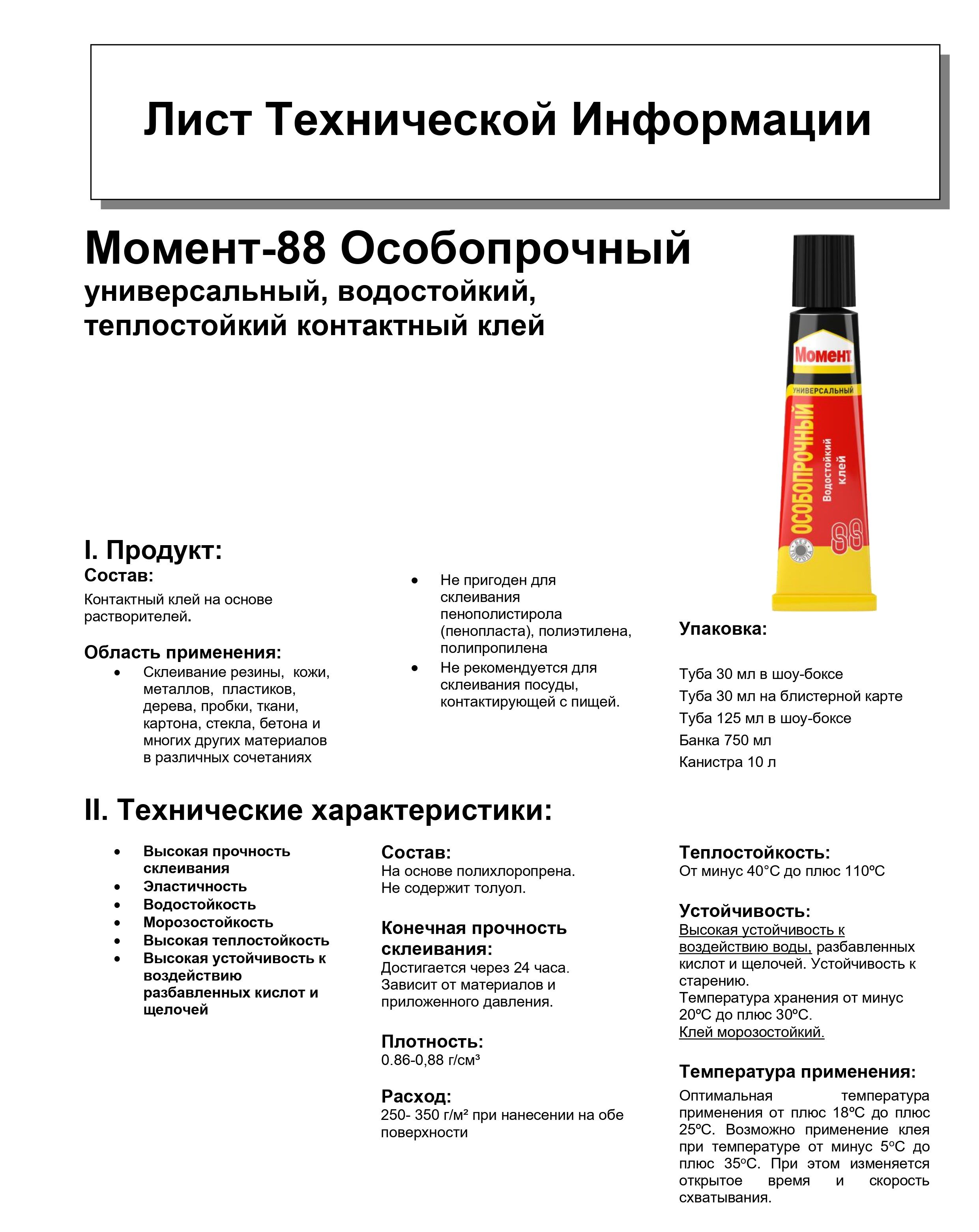 Клей Момент 88 Особопрочный Купить