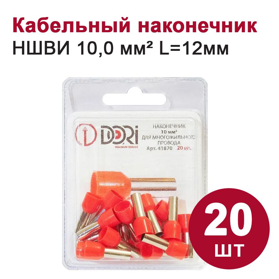 КабельныйнаконечниквтулочныйDORIНШВИ10,0мм2,(20шт)
