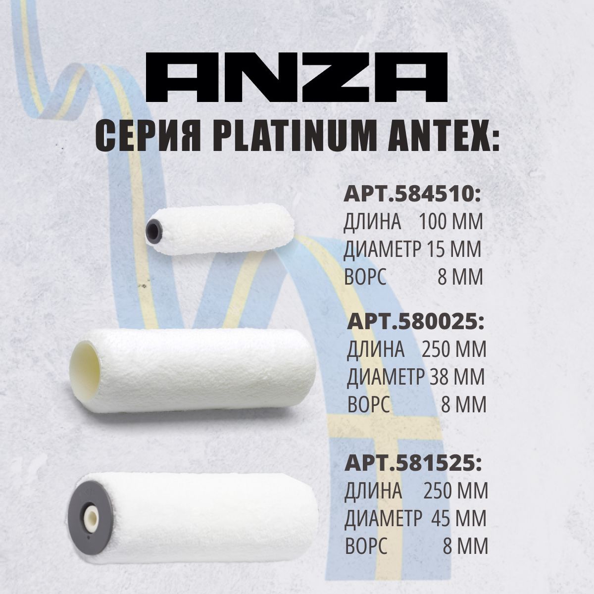 Валик ANZA Super Антекс микрофибра PLATINUM-С 25 см/45 мм 581525 582525  купить по выгодной цене в интернет-магазине OZON (1233018902)