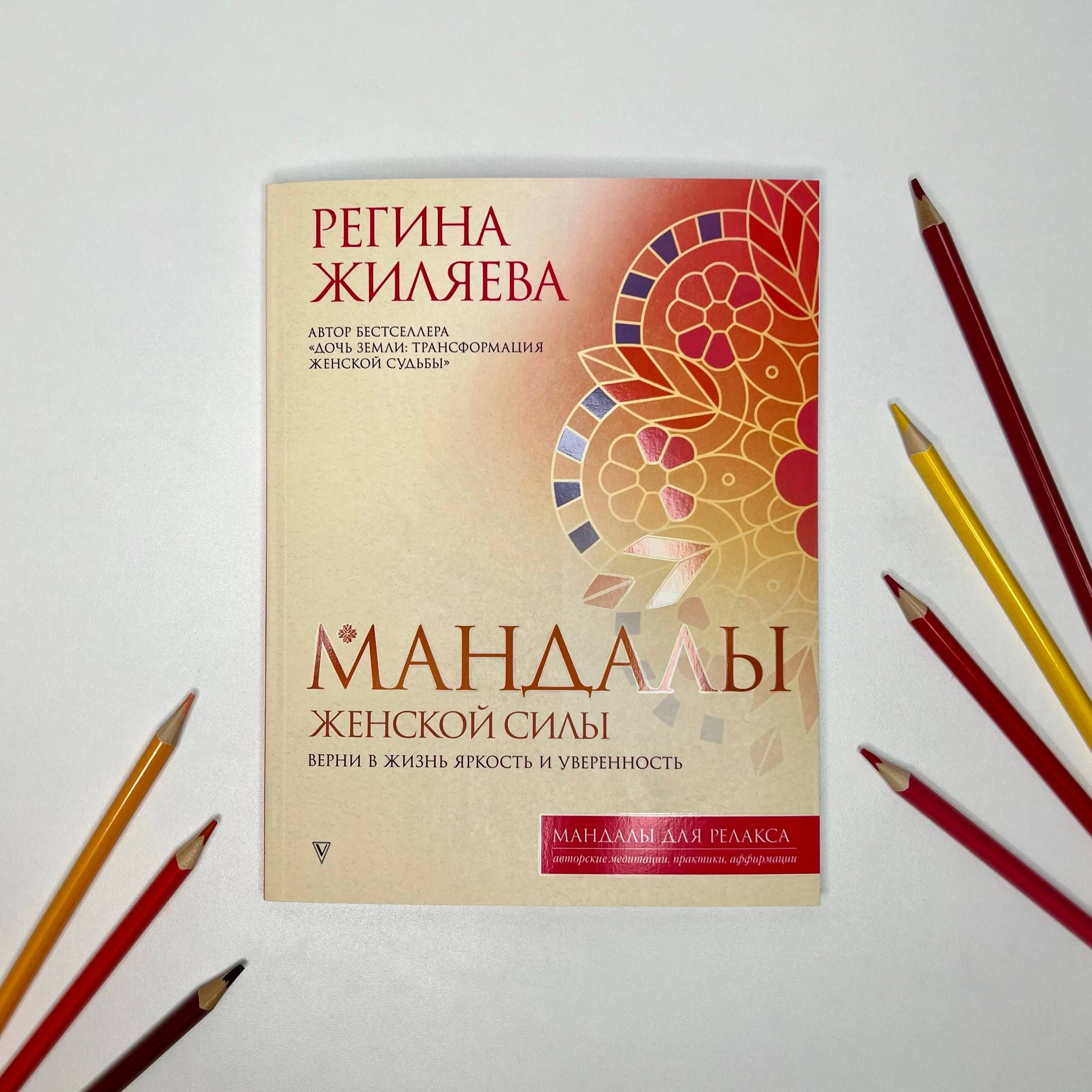 Мандалы женской силы. Верни в жизнь яркость и уверенность | Mandaly zhenskoi sily. Verni v zhizn' iarkost' i uverennost' - Ozon image 2