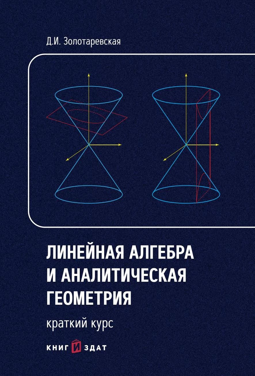 Настоящее учебное пособие включает все вопросы линейной и аналитической гео...