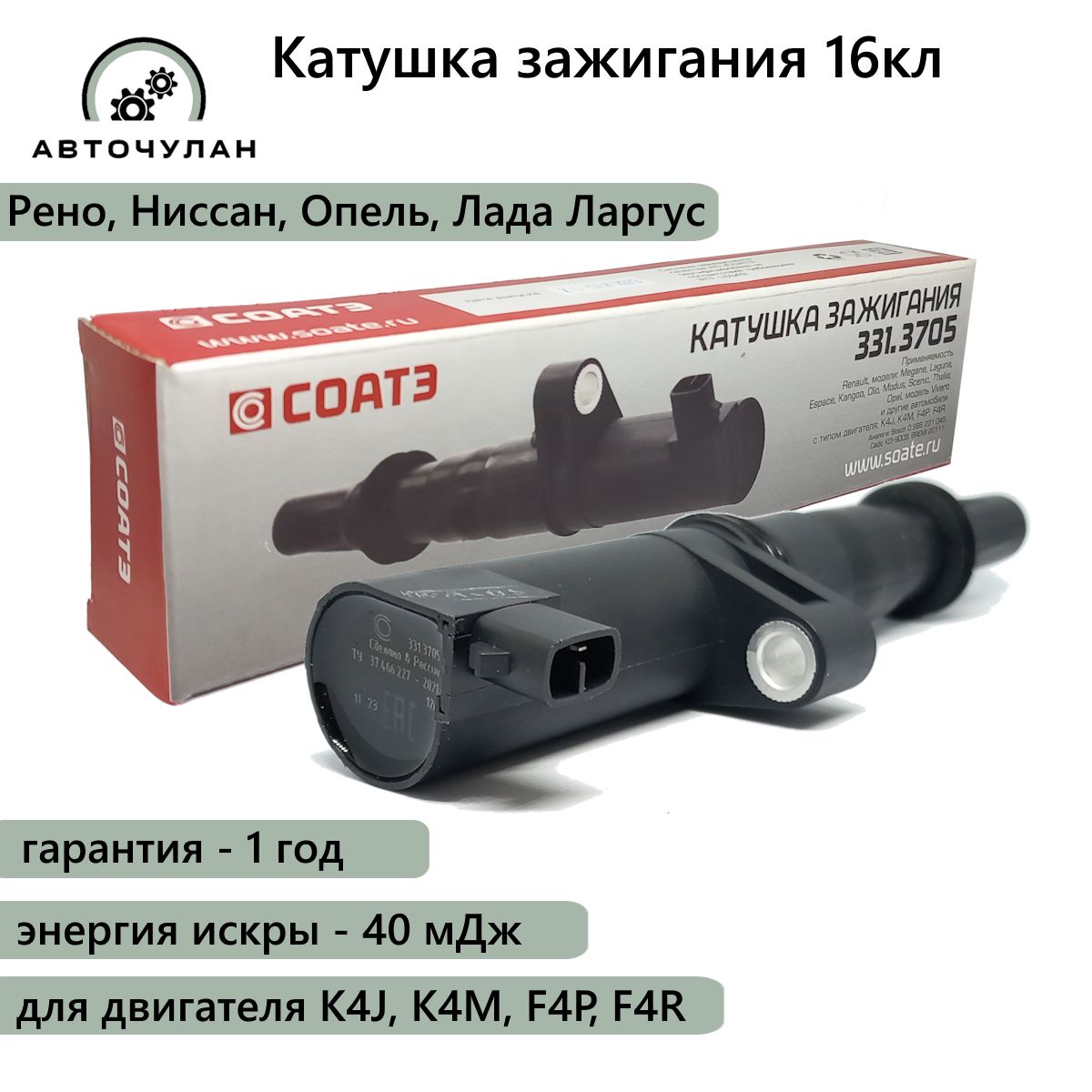 Катушка зажигания Ларгус, Renault Logan, Duster 16V