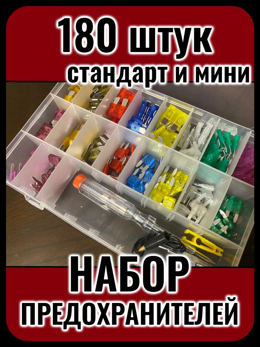 Автомобильныепредохранителифлажковые,набор180штуквкоробкестестеромипинцетом