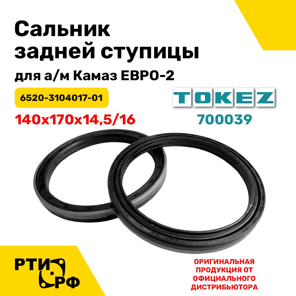 Сальник ступицы (задн.) Камаз Евро 2.2-140х170х16 (увел.ресурс) (TOKEZ)