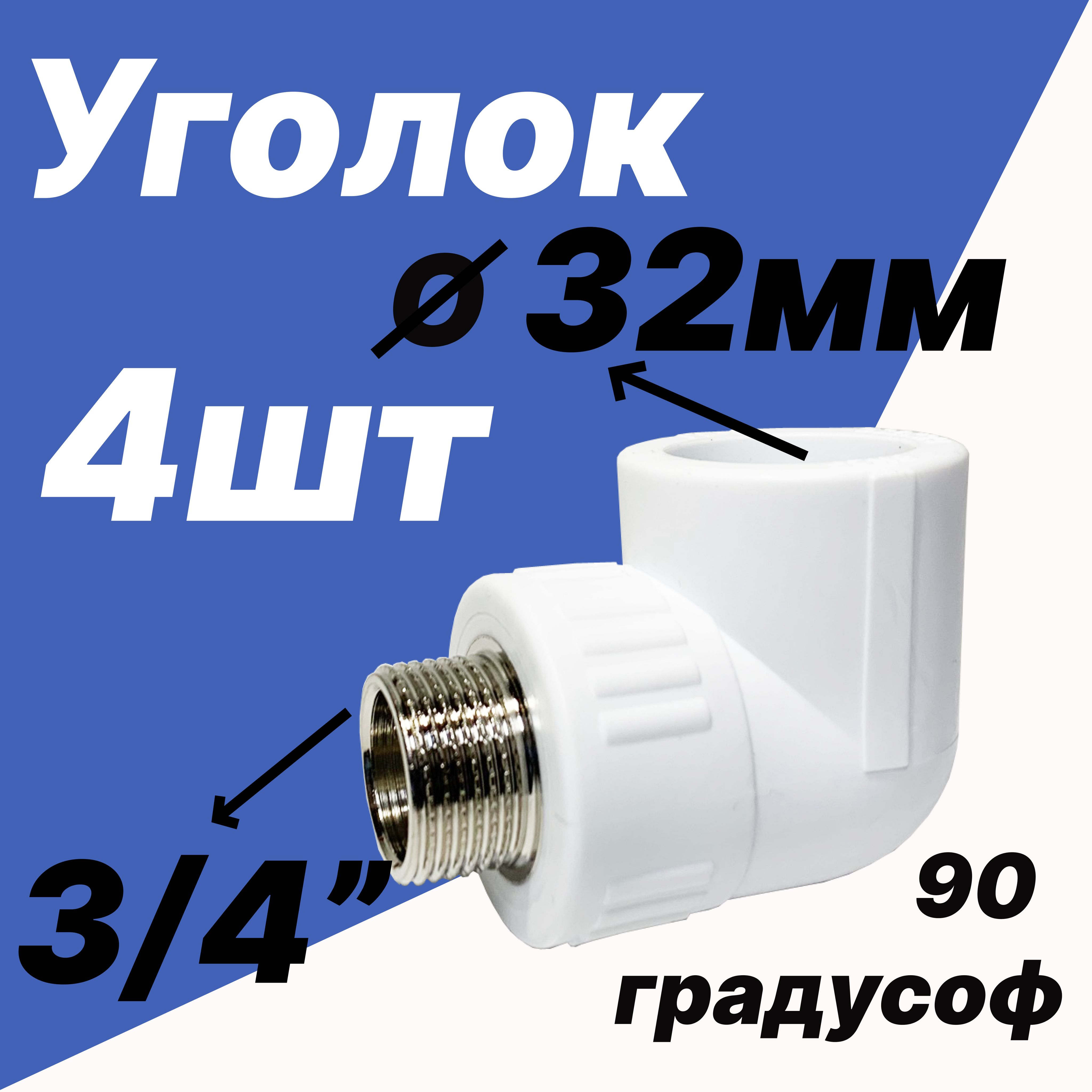 Угольниккомбинированный3/4наружнаярезьба-32ммдиаметромдляполипропиленовыхтруб-4шт-VER324LM-ViEiR
