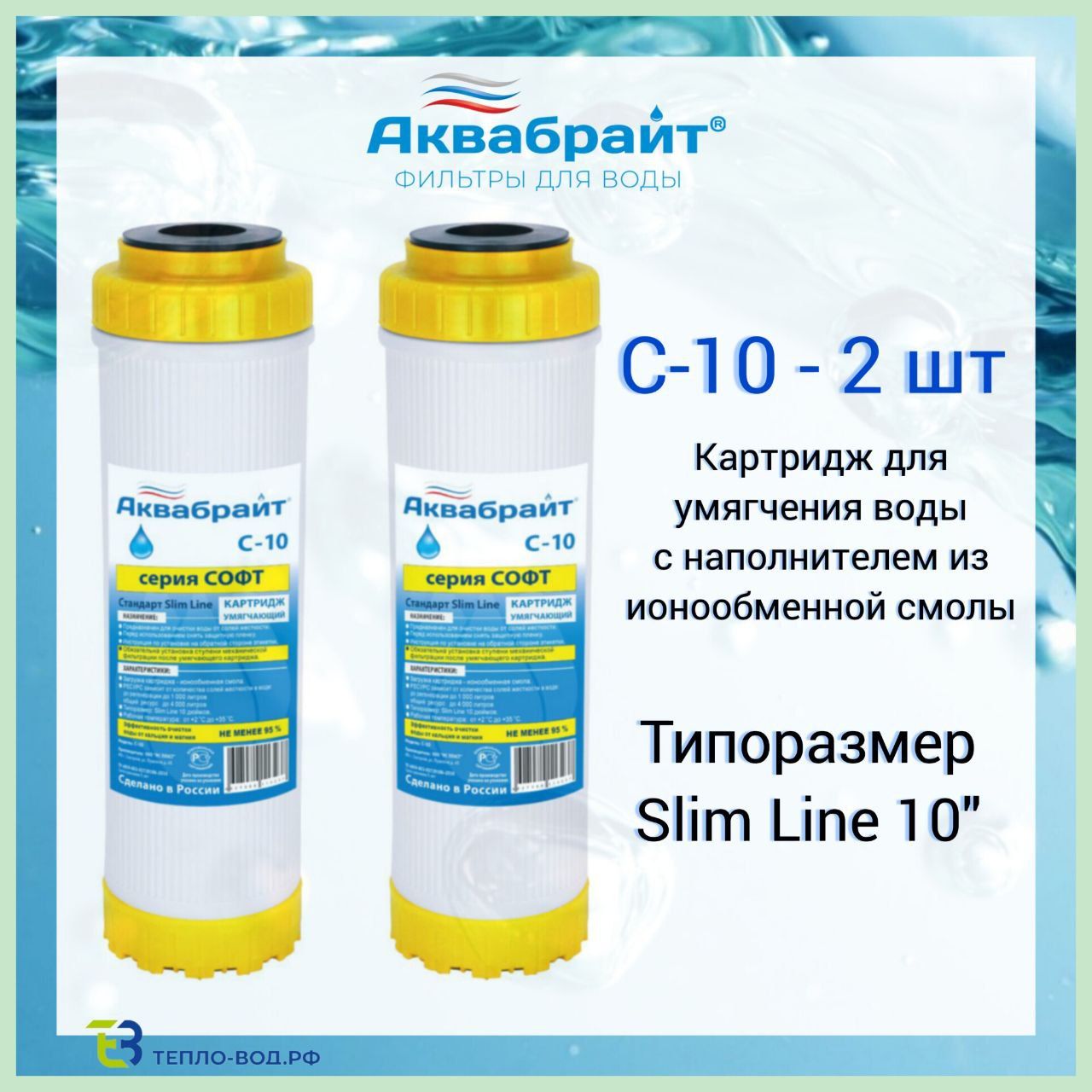 КартриджС-10-2шт.дляумягченияводыАКВАБРАЙТ.SlimLine10"