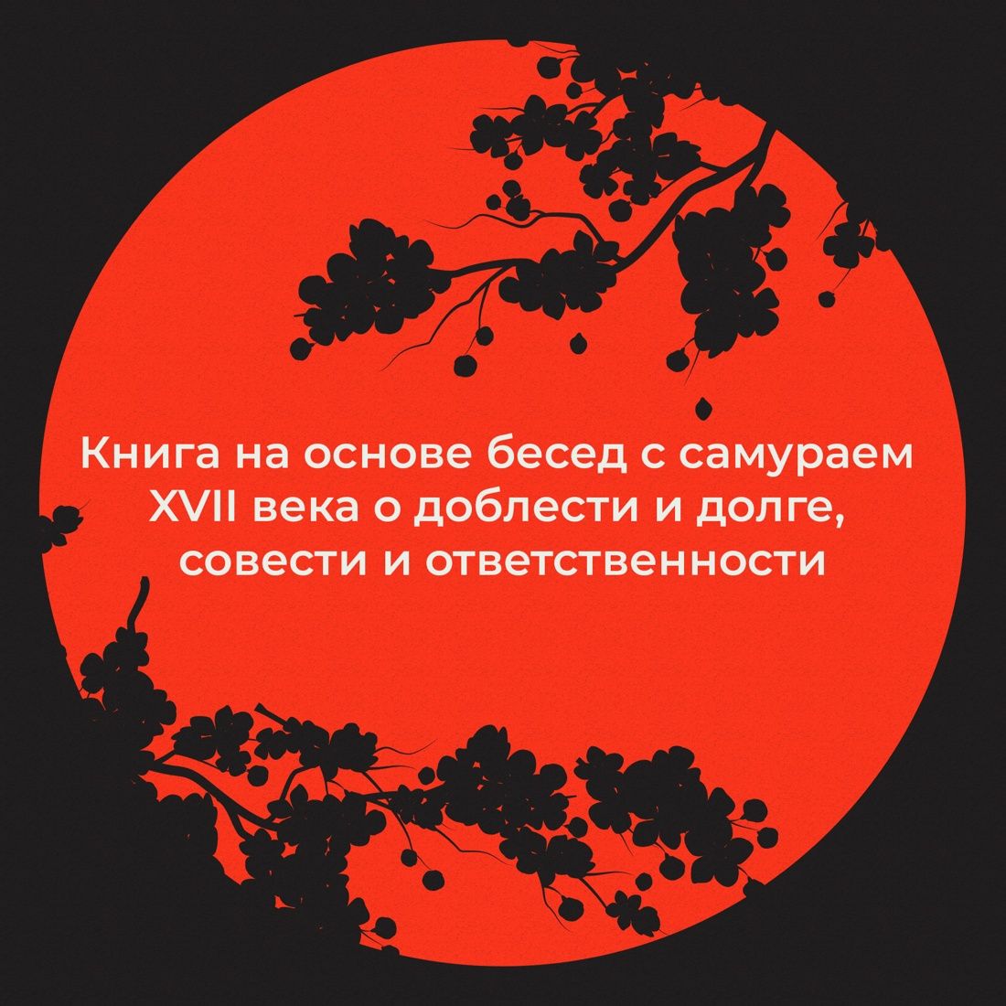Хагакурэ, или Сокрытое в листве | Hagakure Kikigaki - Ozon image 3