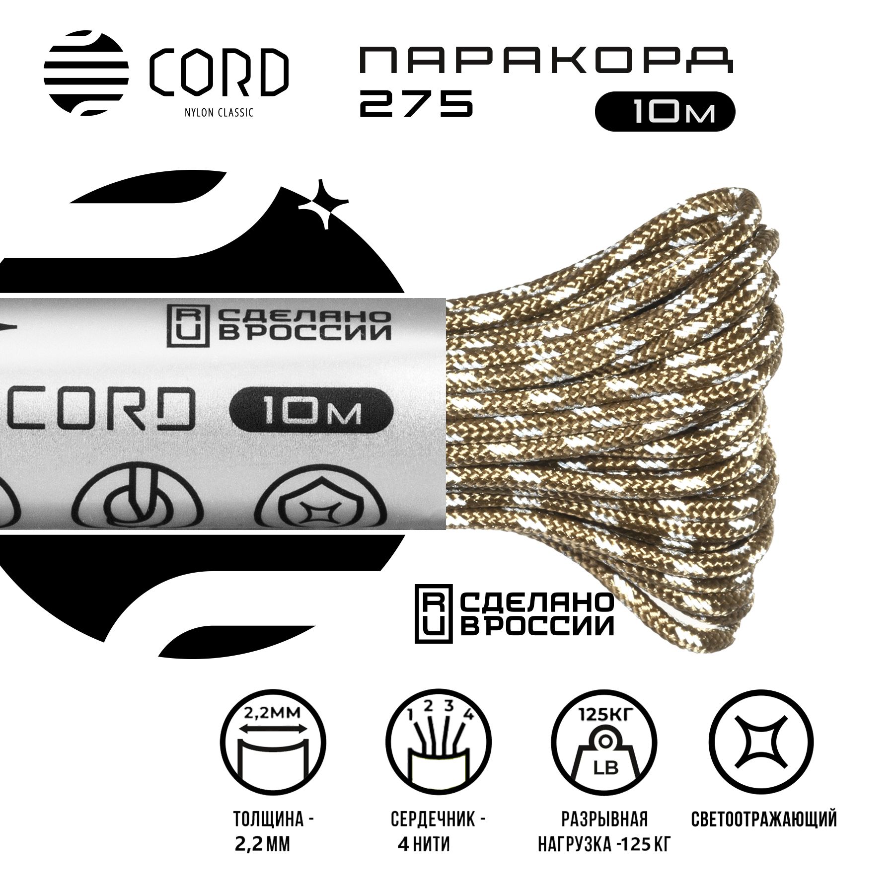 Паракорд275CORDRUS10м2ммсветоотражающийTAN