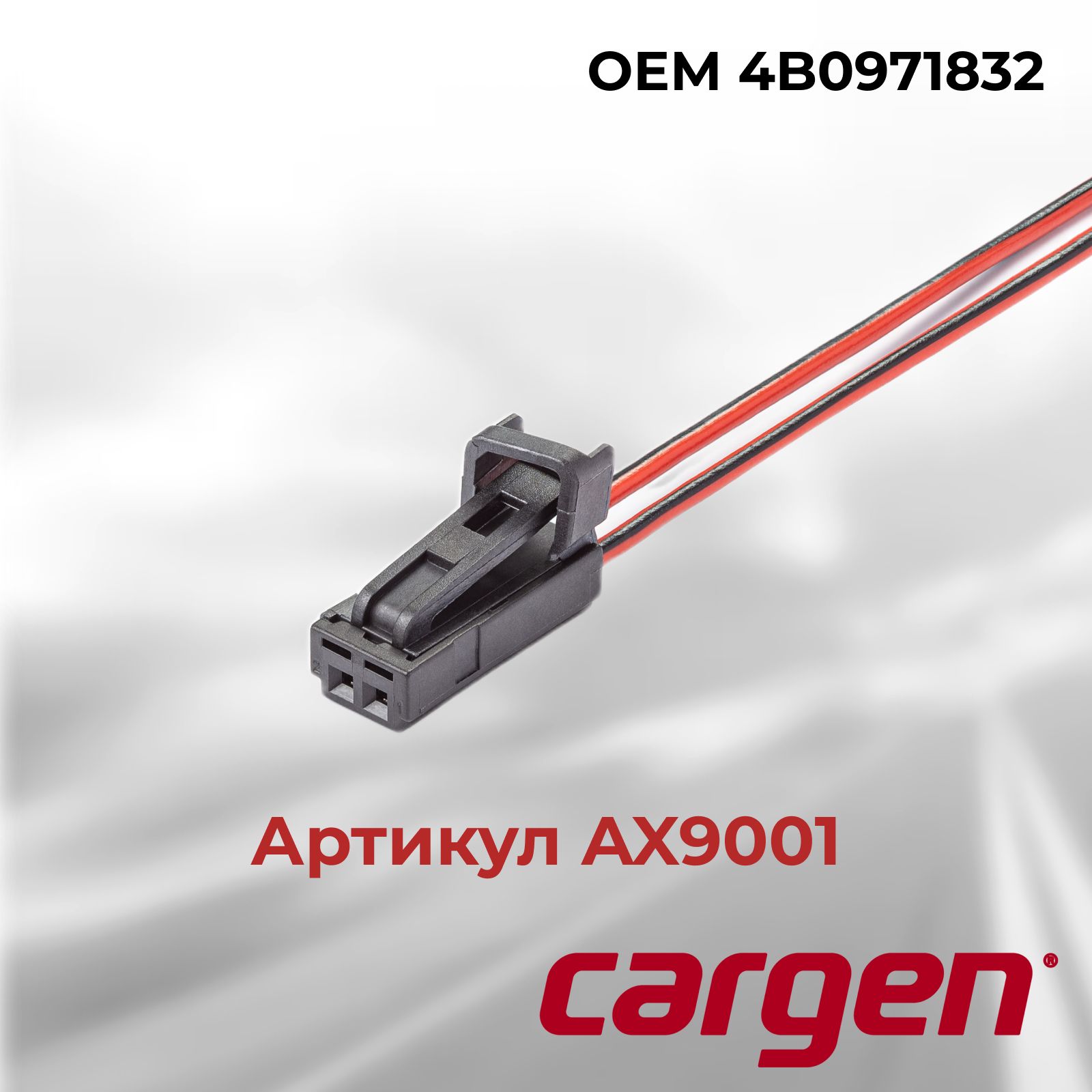 Разъем лампы лампы подсветки Audi, Skoda, Volkswagen Cargen