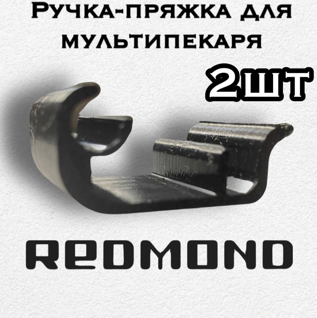 Фото 2: Ручка-пряжка для мультипекаря Redmond RMB-M658/3S (2шт)