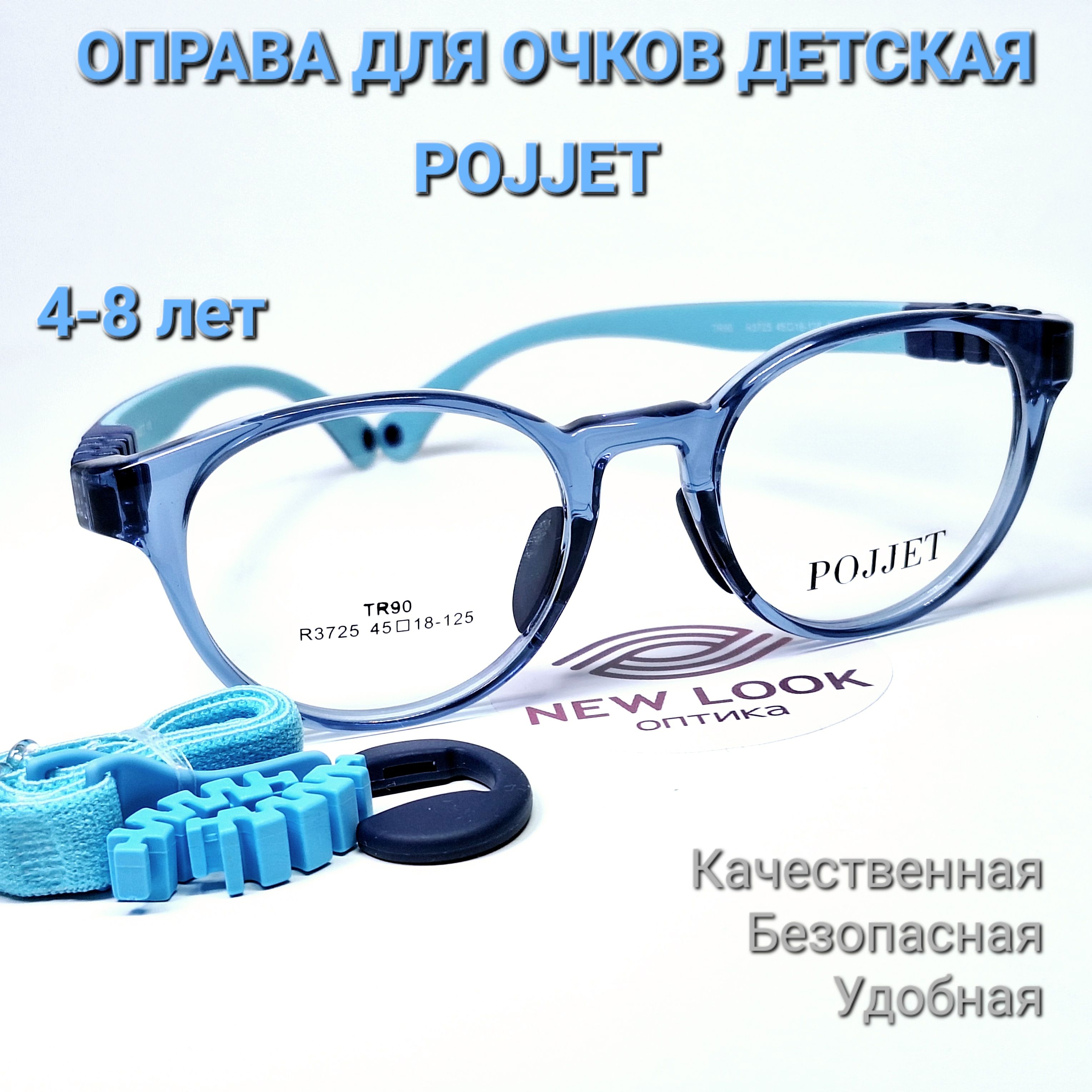 Оправа для очков детская, антивандальная, POJJET 3725 носоупор