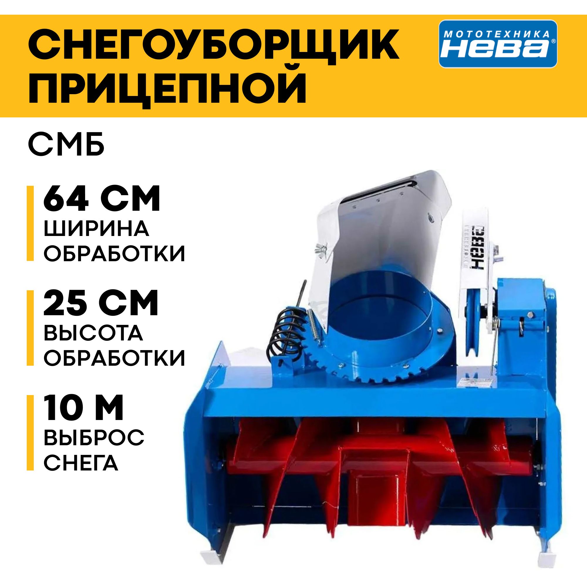 Мототехника НЕВА 除雪机, 64 厘米