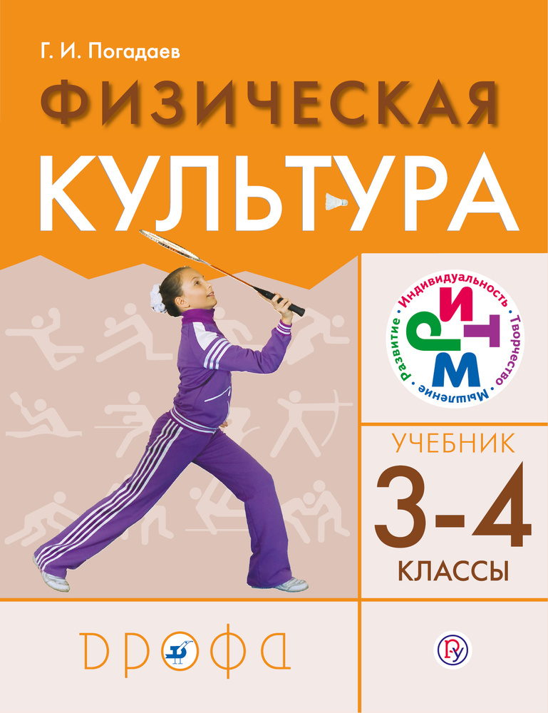 Физическая культура 3-4классы.Учебник | Погадаев Григорий Иванович #1