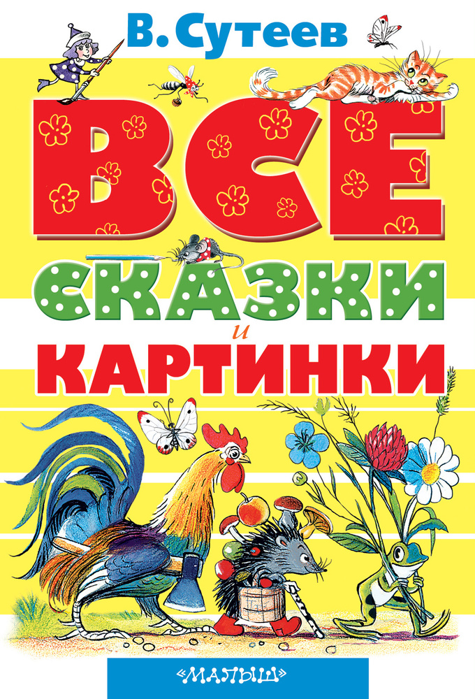 Сутеев В.Г. ВСЕ сказки и картинки | Сутеев Владимир Григорьевич #1
