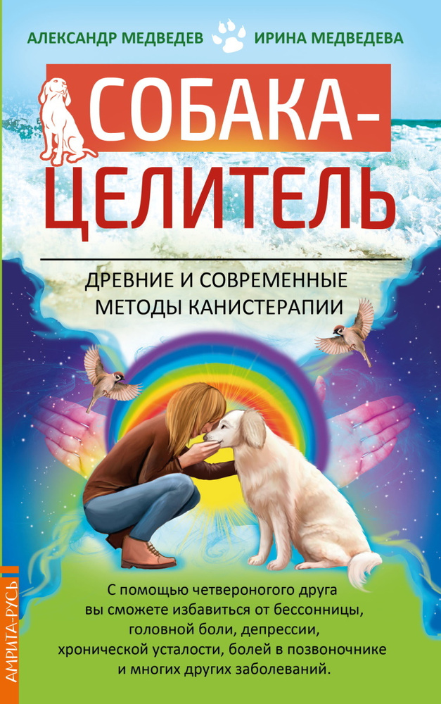 Собака-целитель. Древние и современные методы канистерапии | Медведев А., Медведева И.  #1