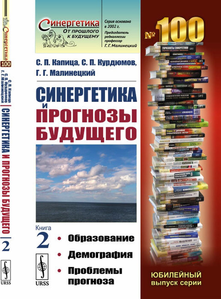 Синергетика и прогнозы будущего. Образование. Демография. Проблемы ...