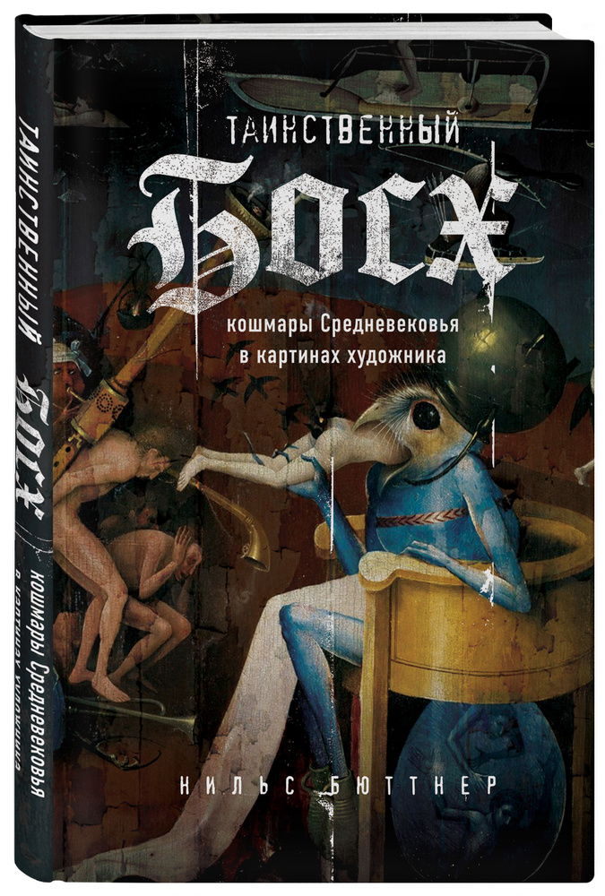 Таинственный Босх. Кошмары средневековья в картинах художника | Бюттнер Нильс #1