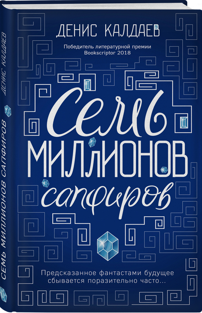 Семь миллионов сапфиров. Калдаев Денис Сергеевич | Калдаев Денис Сергеевич  #1