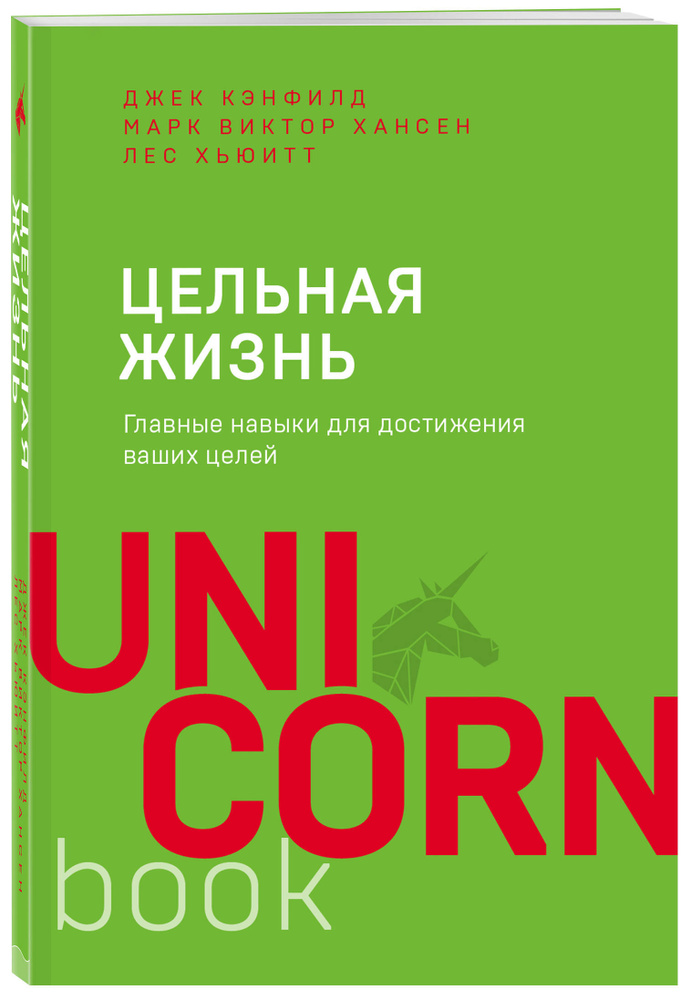 Цельная жизнь. Главные навыки для достижения ваших целей | Кэнфилд Джек, Хансен Марк Виктор  #1