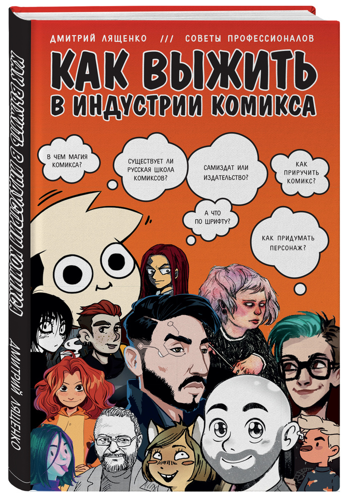 Как выжить в индустрии комикса. Советы от профессионалов | Лященко Дмитрий #1