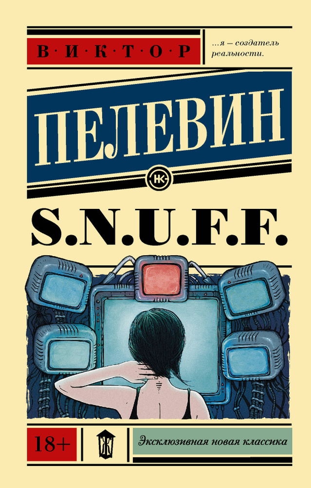 S.N.U.F.F. | Пелевин Виктор Олегович #1