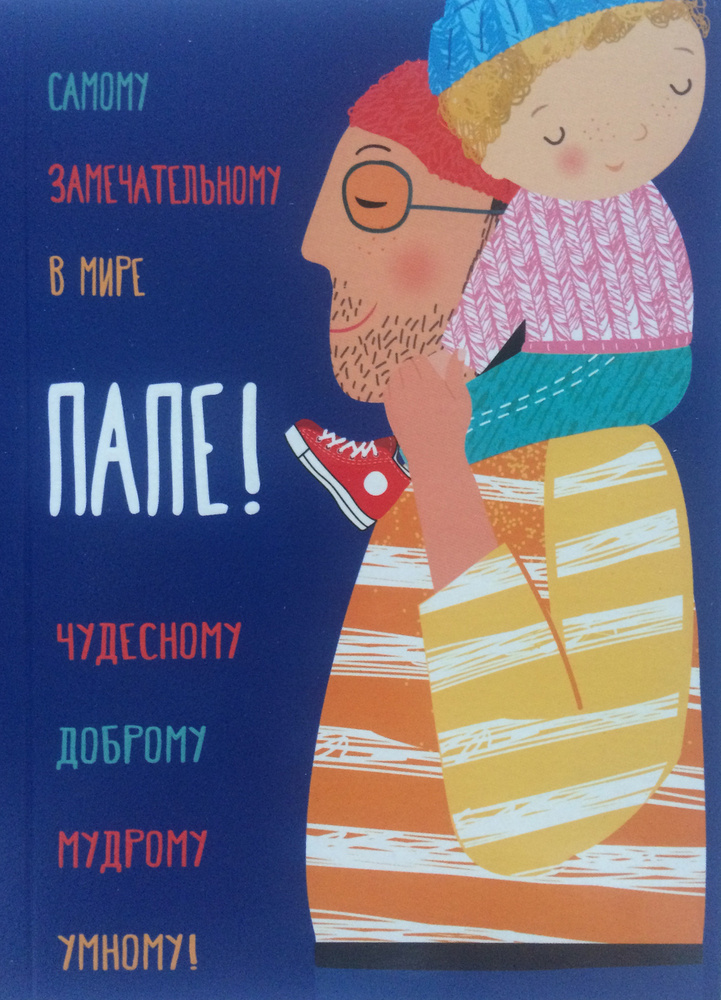 Открытка Папе! #1