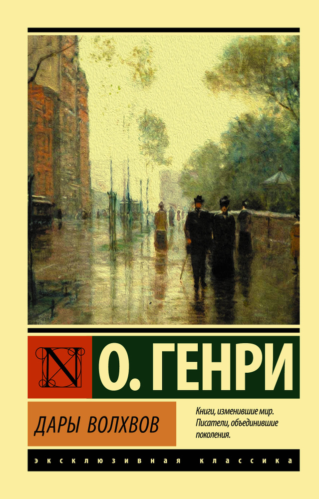 Дары волхвов | О. Генри #1