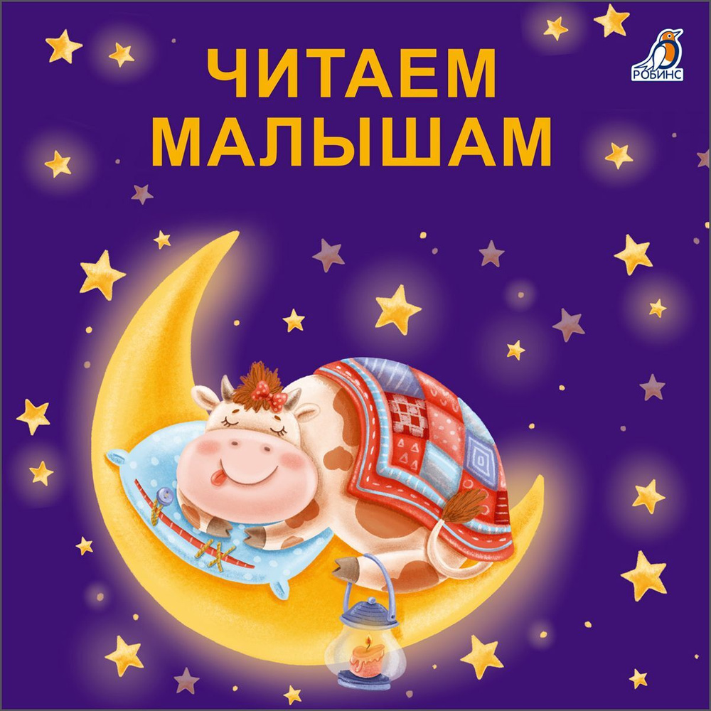 Книжки - картонки. Читаем малышам | Сосновский Евгений Анатольевич #1