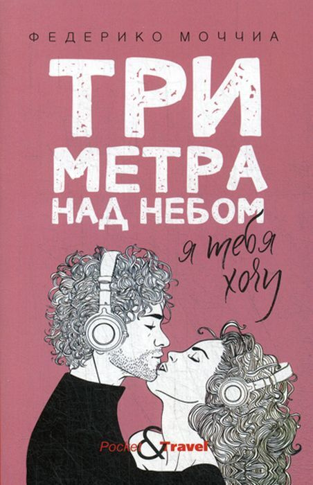 Три метра над небом. Я тебя хочу | Моччиа Федерико #1