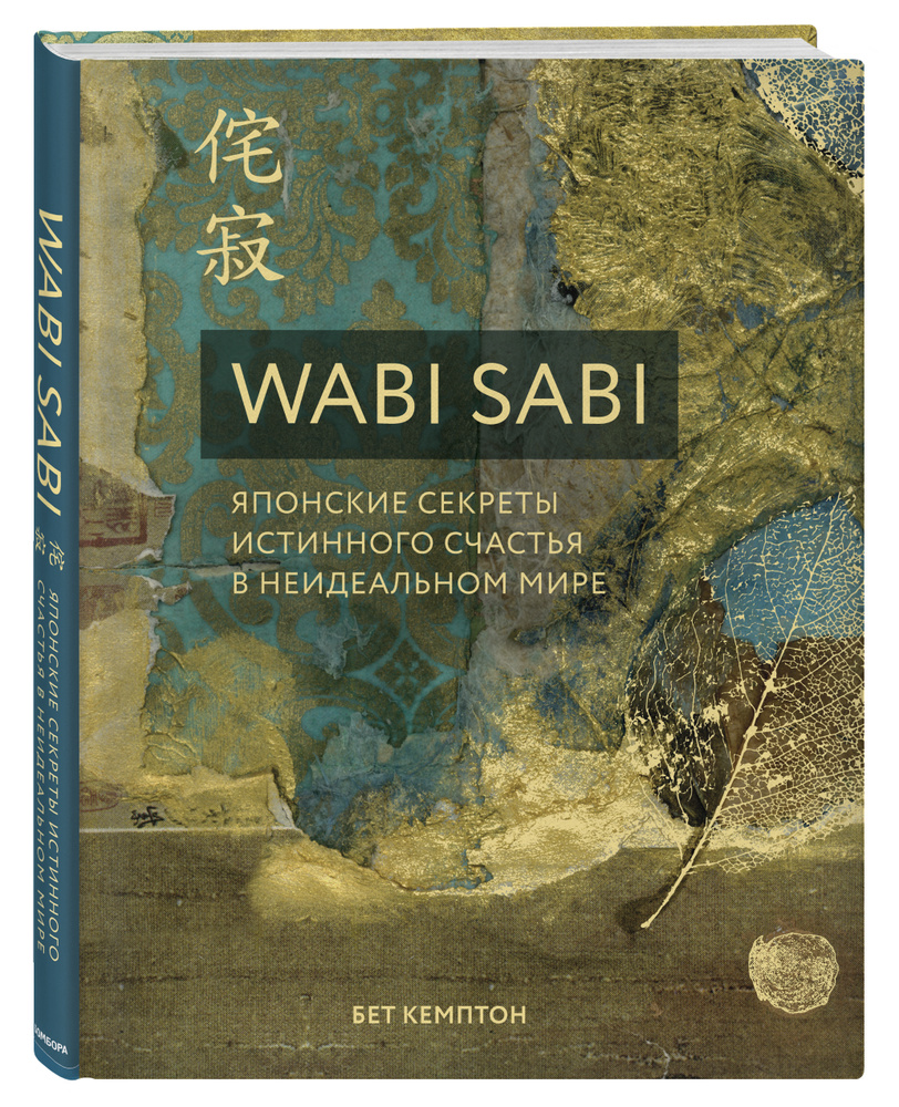 Wabi Sabi Японские секреты истинного счастья в неидеальном мире. | Кемптон  Бет - купить с доставкой по выгодным ценам в интернет-магазине OZON  (1394745564)