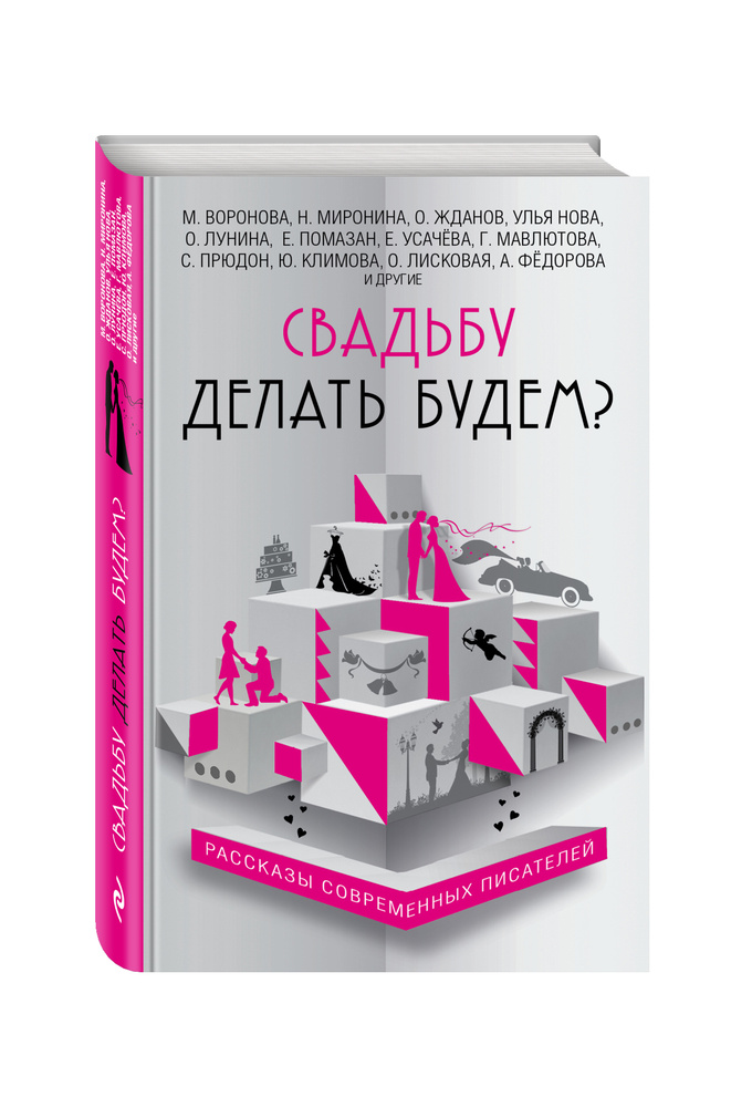 Свадьбу делать будем? | Хрусталева Анна Николаевна, Снегирев Александр #1