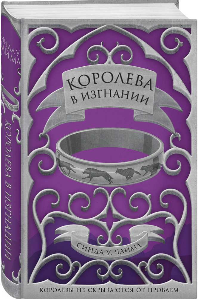 Королева в изгнании | Чайма Синда Уильямс #1