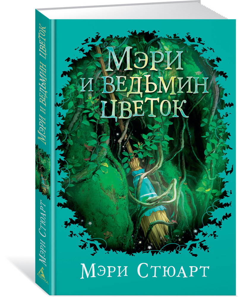 Мэри и ведьмин цветок | Стюарт Мэри #1