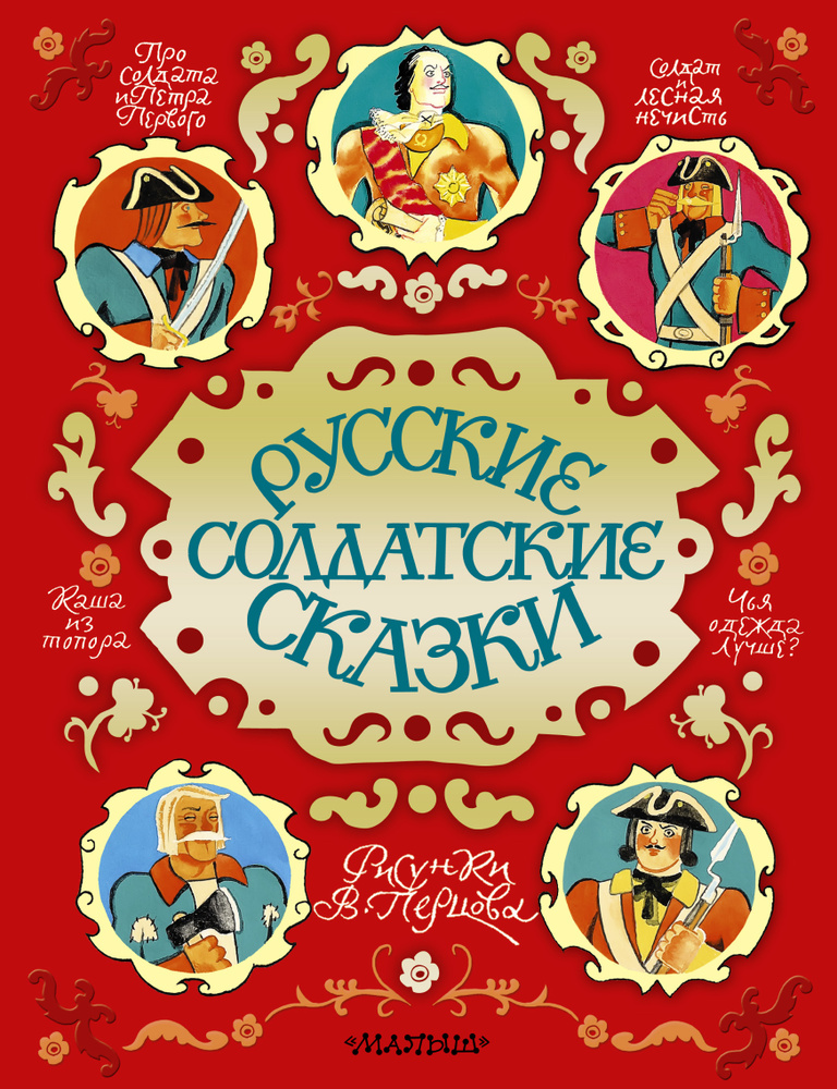 Русские солдатские сказки #1